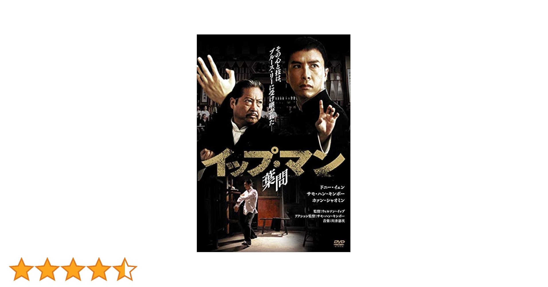 Amazon.co.jp: イップ・マン 葉問 [DVD] : ドニー・イェン, サモ